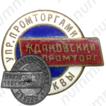 Знак «Ждановский Промторг. Управление промторгами г.Москвы»