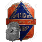 Знак «Курганский городской трест столовых. Министерство торговли РСФСР»