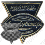 Знак «Ленобувьторг. Министерство торговли РСФСР. Управление торговли промтоварами»
