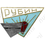 Знак «Магазин РУБИН город Львов»