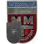 Знак «Мосмебельторг (Московская государственная организация по розничной и мелкооптовой торговле мебельными товарами)»