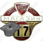 Знак «Мосмясоторг. Магазин 17»