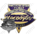 Знак «Мособувь. Управление промторгами г. Москвы. Министерство торговли РСФСР»