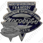 Знак «Мособувь. Управление промторгами г. Москвы. Министерство торговли РСФСР»