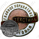 Знак «Мостекстиль. Главное управление торговли»