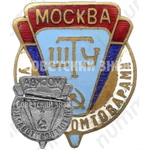 Знак «ШТУ (Школа торгового ученичества) Москва. Управление торговли промышленными товарами»