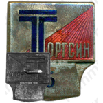 Знак «Торгсин»