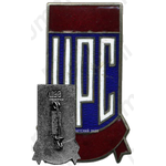 Знак «УРС (Управление рабочим снабжением)»
