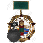 Медаль «Виленский Курильский погранотряд 1926-1986»
