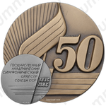 Настольная медаль «50-лет Государственному академическому симфоническому оркестру СССР»