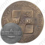 Настольная медаль «50-лет Институту химической физики Академии Наук СССР»