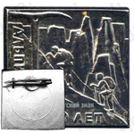 Знак «50 лет альпинизму»