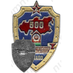 Знак «500 выходов на охрану госграницы СССР КСАПО (Краснознаменный Среднеазиатский Пограничный Округ)»