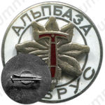 Знак «Альпбаза Эльбрус. Альпинизм»