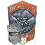 Знак «Альпинист ПрикВО (Прикарпатский военный округ). Участник учений «Алтай-83»»