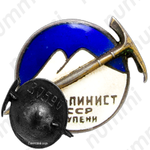 Знак альпиниста 1 ступени