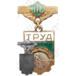 Знак «ДСО (Добровольные спортивные общества) «Труд». 3 место. Альпинизм»
