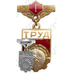 Знак «ДСО (Добровольные спортивные общества) «Труд». Чемпион. Альпинизм»