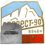 Знак «Эверст-90. Альпинизм»