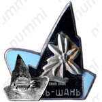 Знак «Горы Тянь-Шань. Альпинизм»