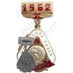 Знак «Ждановский район. Чемпион. Альпинизм. 1962»