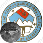 Знак «Канченджанга. 8598 м. Пять сокровищниц великих снегов»