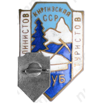 Знак «Клуб альпинистов и туристов Киргизская ССР»