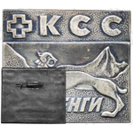 Знак «Контрольно-спасательная служба (КСС). Безенги. Альпинизм»