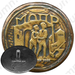 Знак кружечного сбора. МОПР (Международная организация помощи борцам революции)