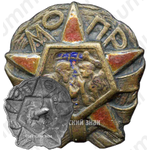 Знак кружечного сбора. МОПР (Международная организация помощи борцам революции) 