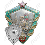 Знак «Отличный пограничник МВД (Министерство внутренних дел СССР)»