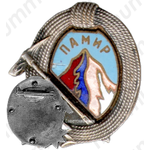 Знак «Памир. Альпинизм»