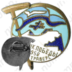 Знак «Пик Победы. Траверс. 1958»