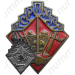 Знак «ПСРПЖКС. Профсоюз рабочих промышленного, жилищного и капитального строительства»