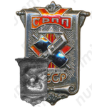 Знак «ПСРПП. Профсоюз рабочих полиграфического производства»