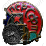 Знак «ПСРСФП. Профсоюз рабочих стекольно-фаянсовой промышленности»
