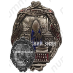 Знак «Союз рабочих и служащих сахарной промышленности»