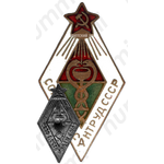 Знак «Союзмедсантруд СССР. Союз работников медико-санитарного дела»