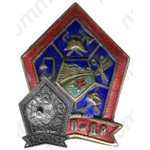 Знак «СРГПиДР. Союз рабочих городских предприятий и домашних работниц»