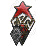 Знак «СРГУ. Союз работников государственных учреждений»