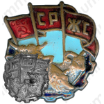 Знак «СРЖС. Союз рабочих животноводческих совхозов»
