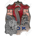 Знак «СРК. Союз рабочих кожевенной промышленности»