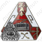 Знак «СРКХ. Союз работников коммунального хозяйства»