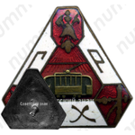 Знак «СРКХ. Союз работников коммунального хозяйства»