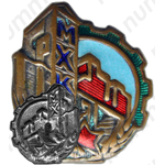Знак «СРМХК. Союз рабочих мукомольно-хлебопекарной и кондитерской промышленности»