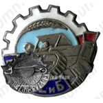Знак «СРМТСиБ. Союз Рабочих машинно-тракторных станций и баз»