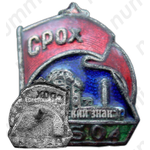 Знак «СРОХ. Союз рабочих основной химической промышленности»
