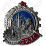 Знак «СРЗС. Союз рабочих земледельческих совхозов»