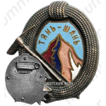 Знак «Тянь-Шань. Альпинизм»