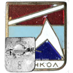 Знак «Узункол. Альпинизм»